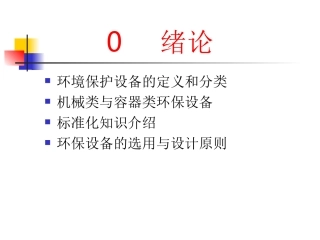 环保设备与工艺资料