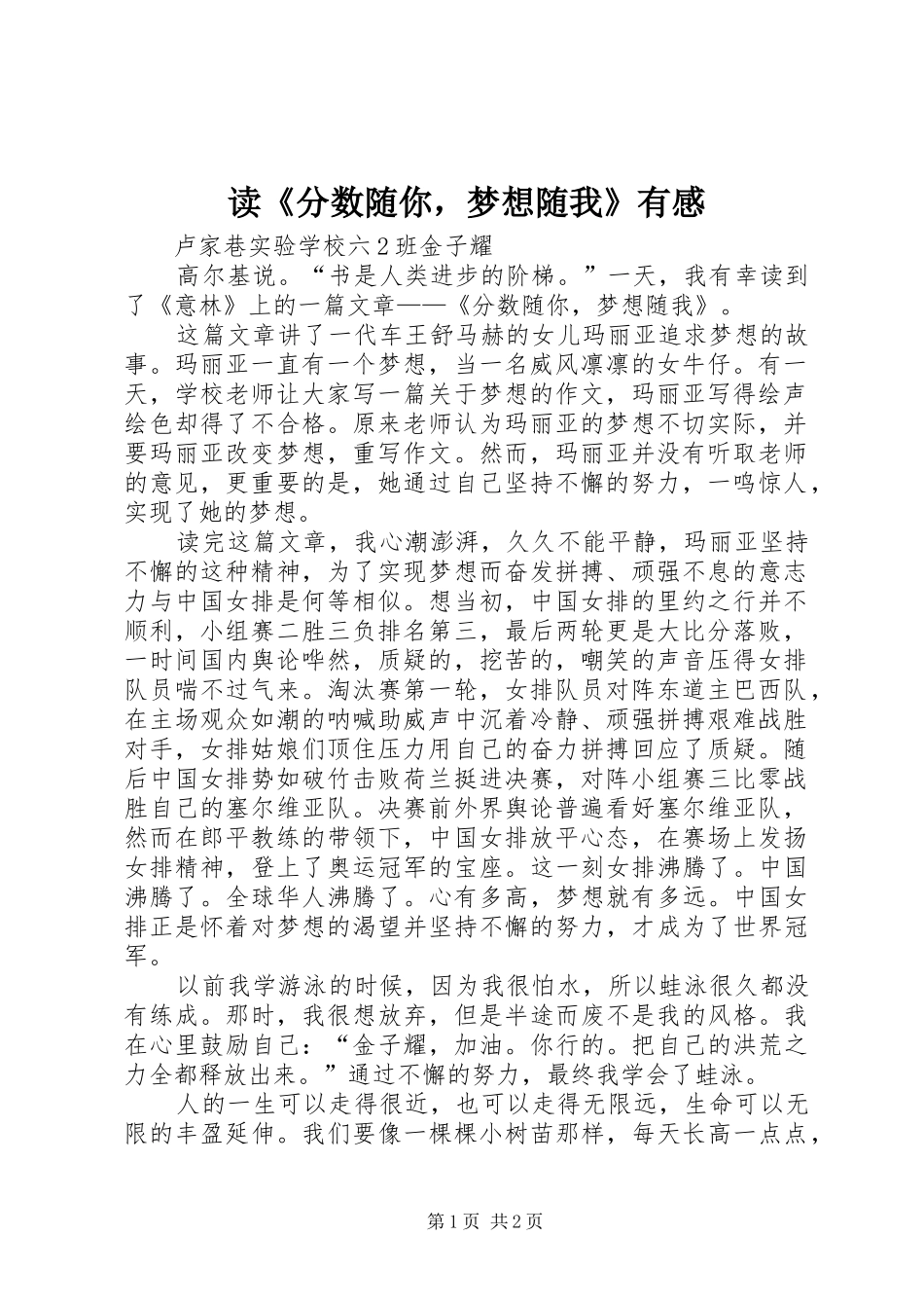 读分数随你，梦想随我有感_第1页