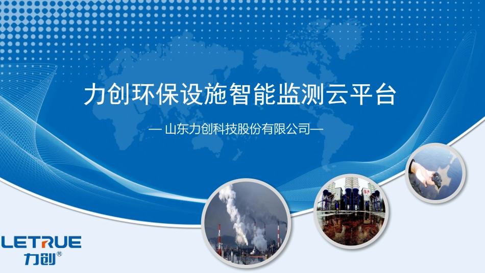 环保设施用电监管云平台山东力创科技股份有限公司_第1页