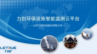 环保设施用电监管云平台山东力创科技股份有限公司