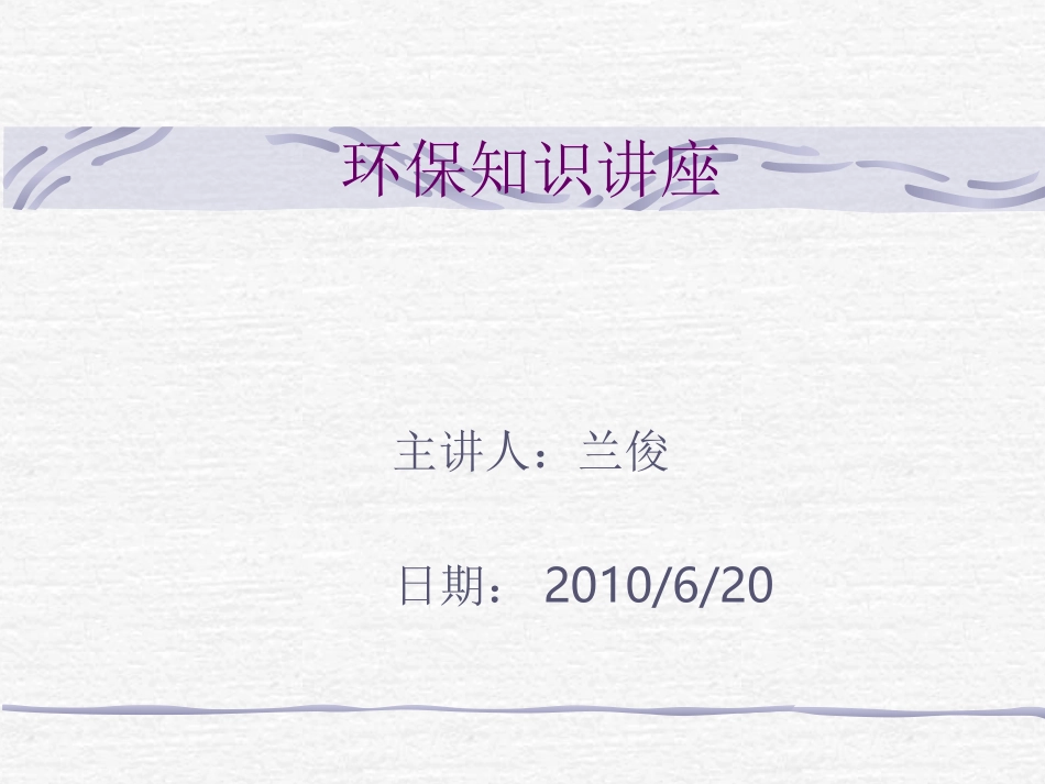 环保知识讲座_第1页