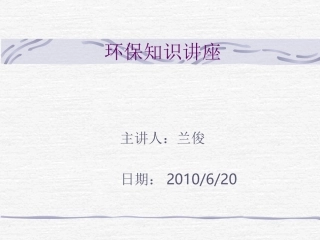 环保知识讲座