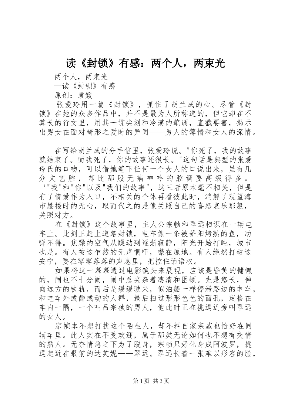 读封锁有感两个人，两束光_第1页