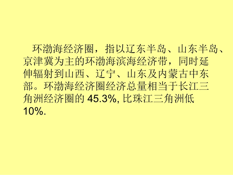 环渤海经济圈_第1页