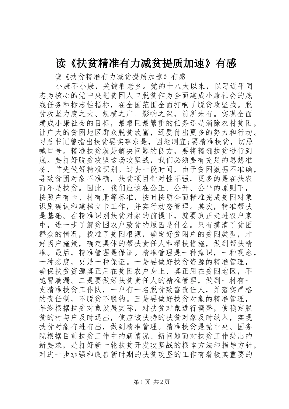 读扶贫精准有力减贫提质加速有感_第1页