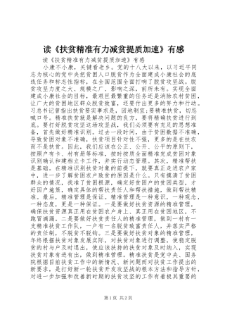 读扶贫精准有力减贫提质加速有感