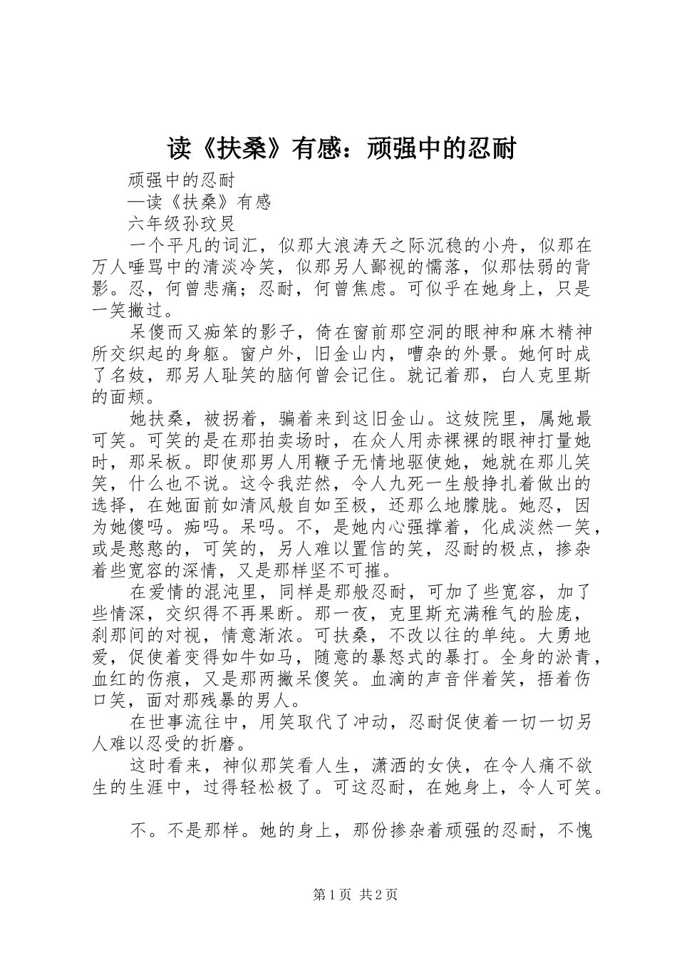 读扶桑有感顽强中的忍耐_第1页