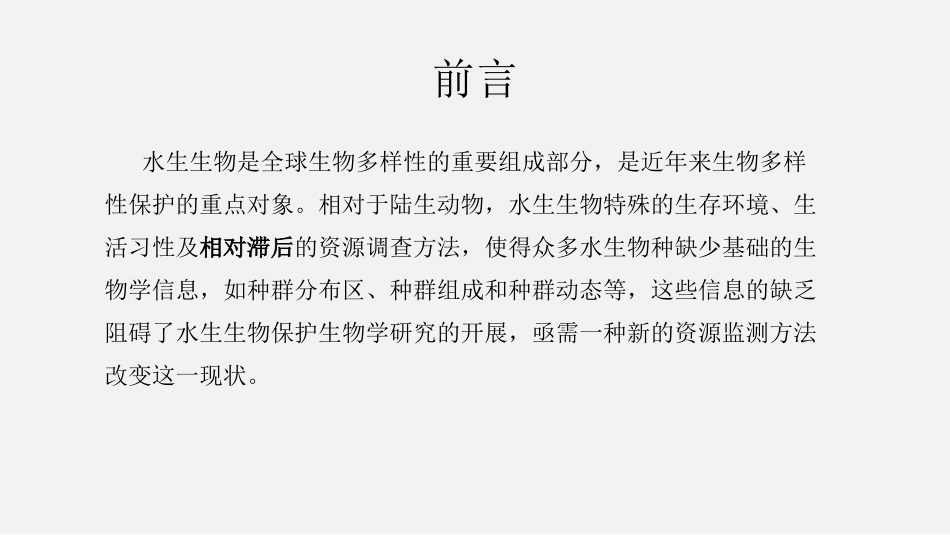 环境DNA在水域生态的应用_第2页