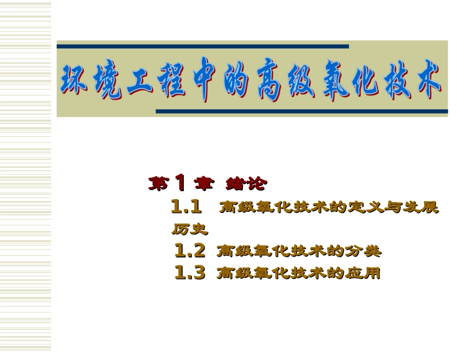 环境工程中的高级氧化技术_第1页