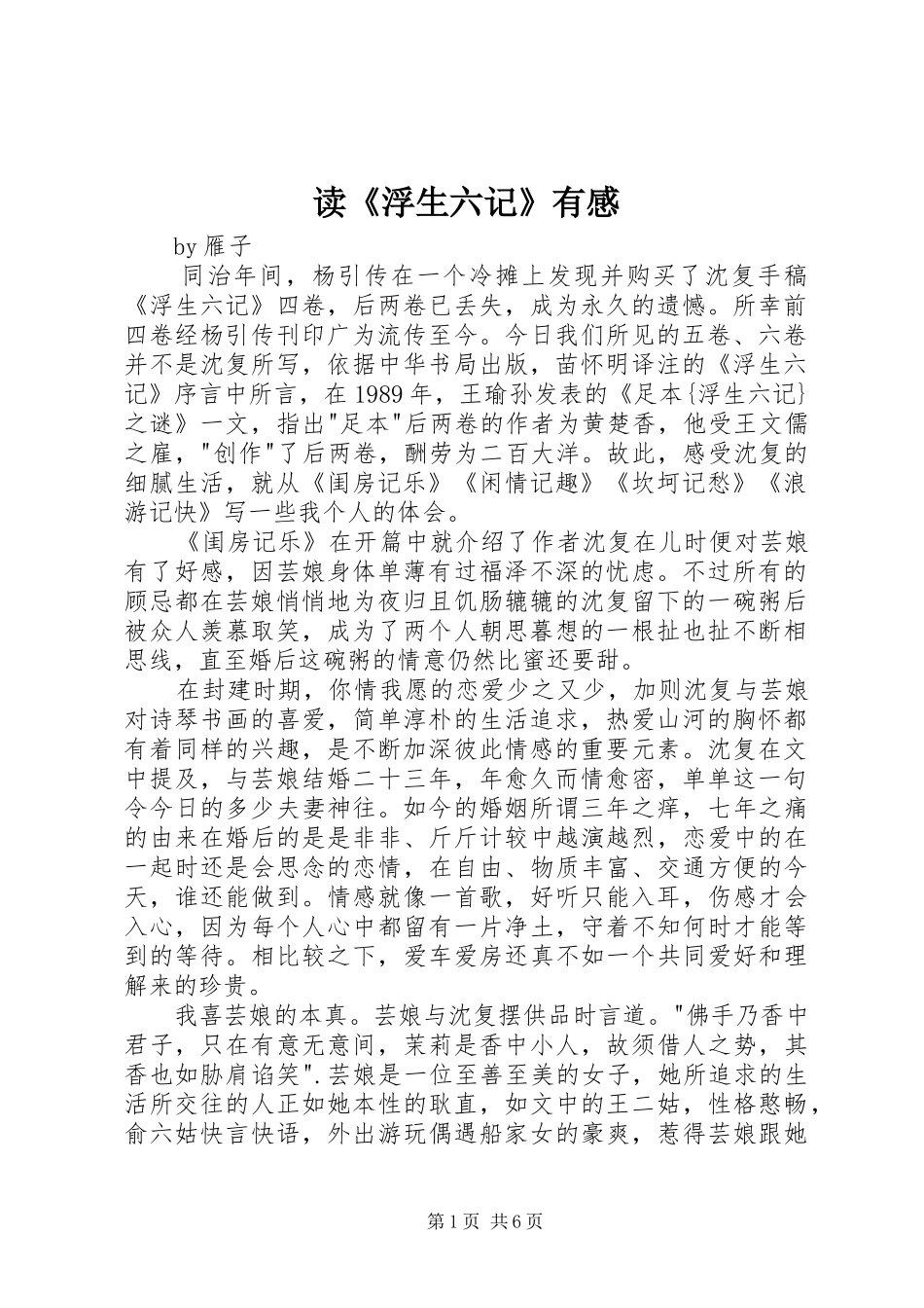 读浮生六记有感_第1页