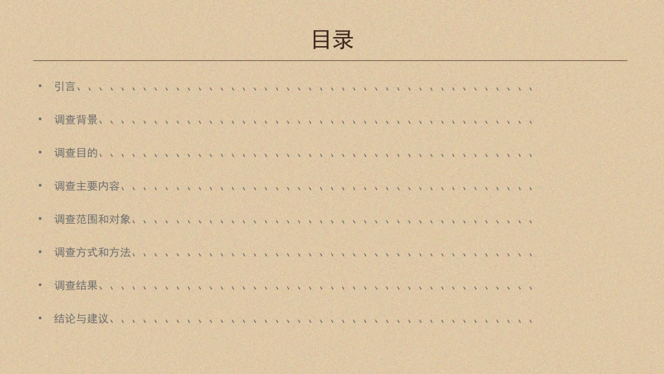 环境心理学调查报告_第2页