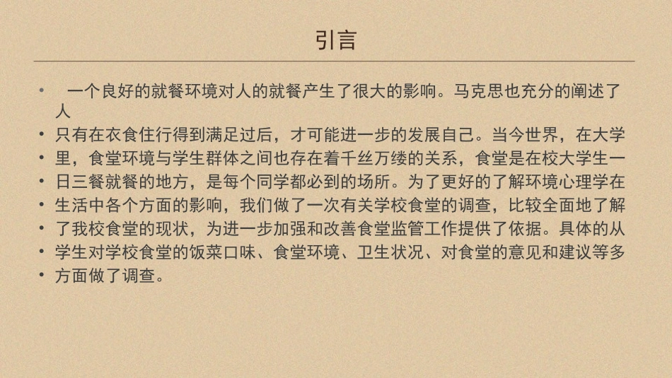 环境心理学调查报告_第3页