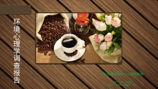 环境心理学调查报告