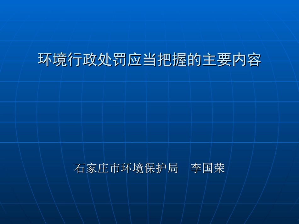 环境行政处罚办法_第1页