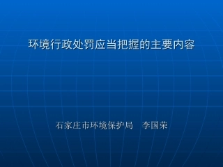 环境行政处罚办法