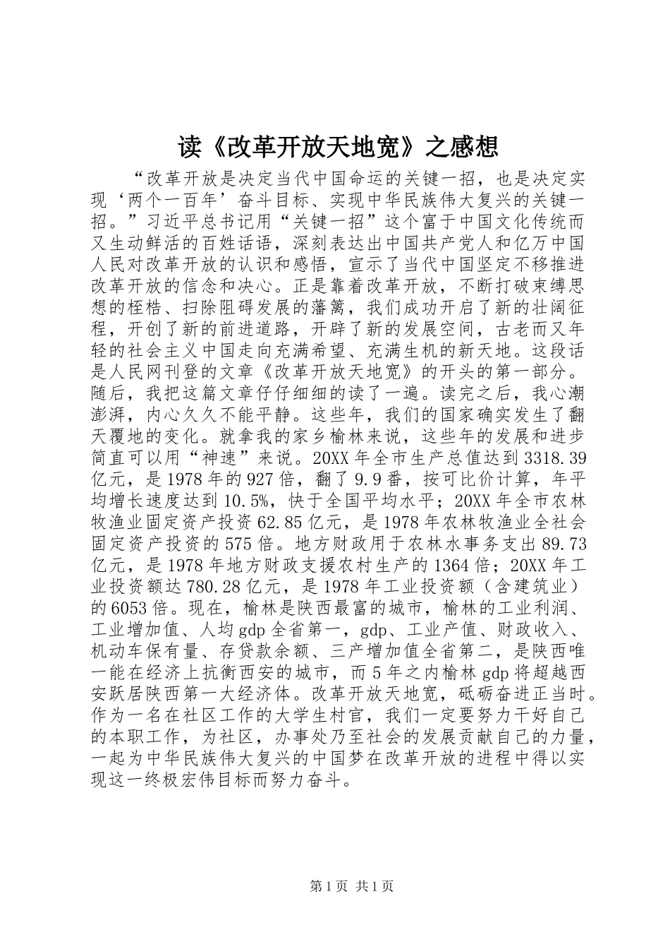 读改革开放天地宽之感想_第1页