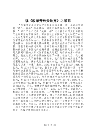读改革开放天地宽之感想