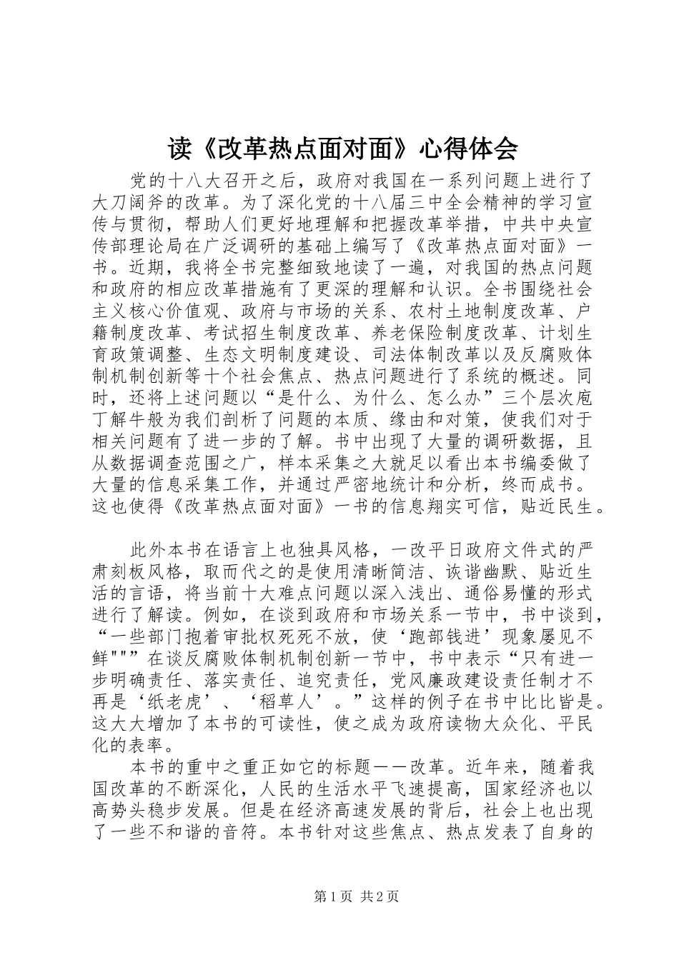 读改革热点面对面心得体会_第1页