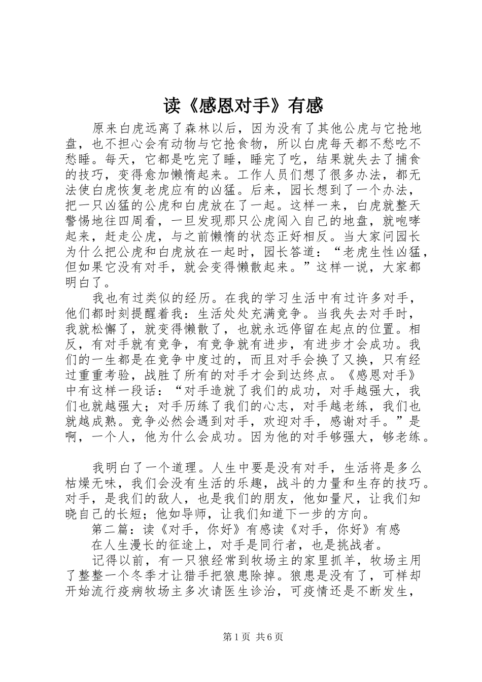 读感恩对手有感_第1页