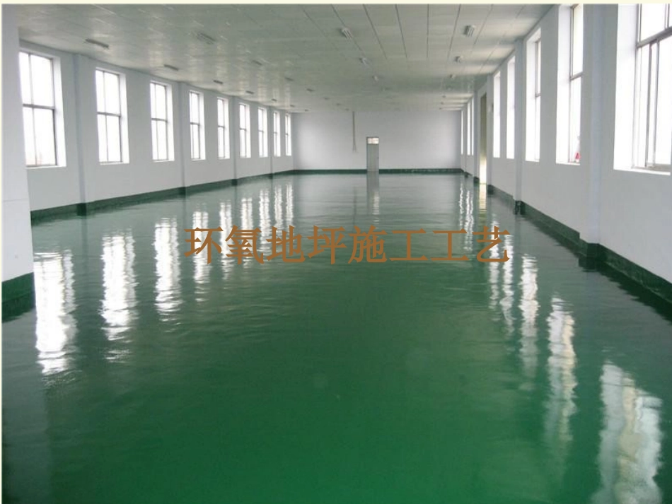 环氧地坪施工工艺_第1页