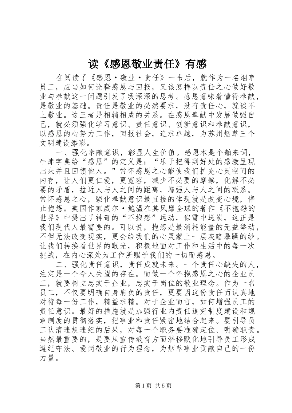 读感恩敬业责任有感_第1页
