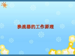 换流器的工作原理分解