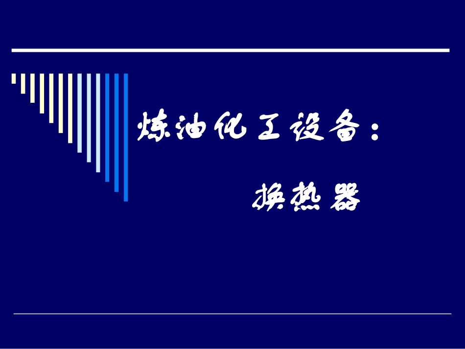换热器培训教程_第1页