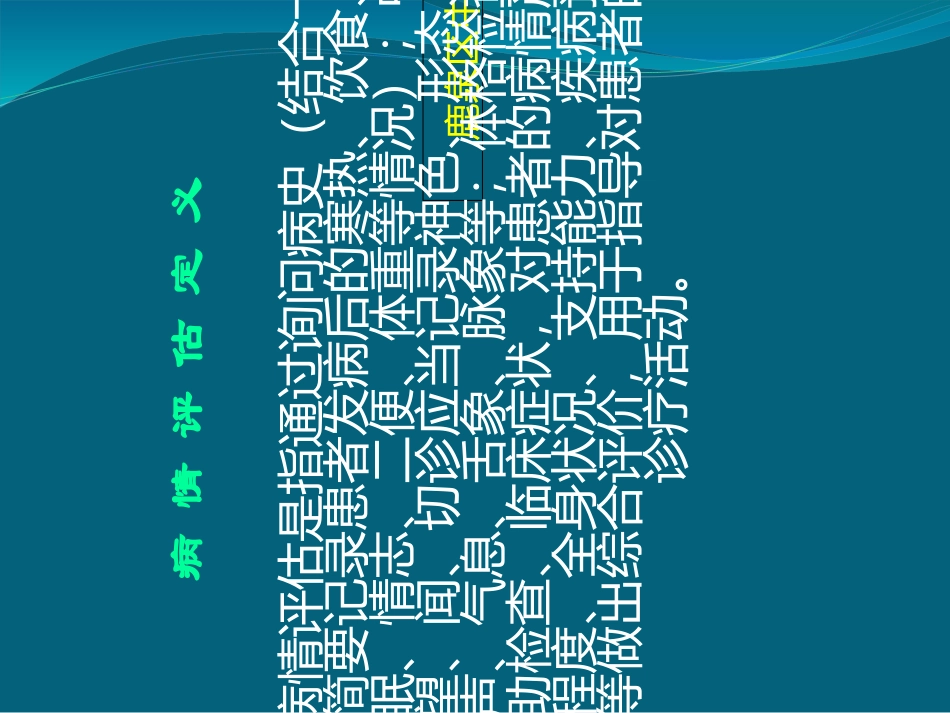 患者病情评估培训培训课件_第2页