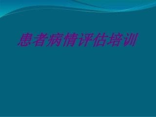 患者病情评估培训培训课件