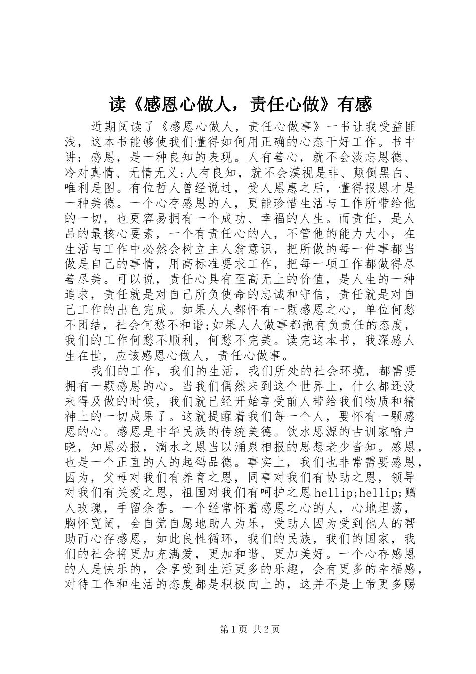 读感恩心做人，责任心做有感_第1页