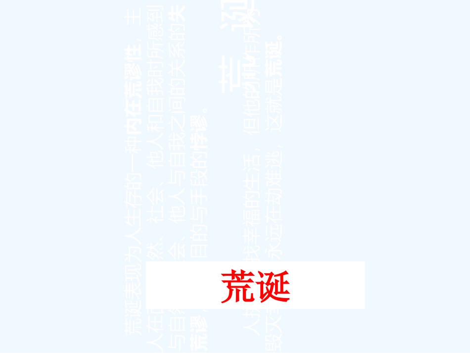 荒诞的审美特征._第1页