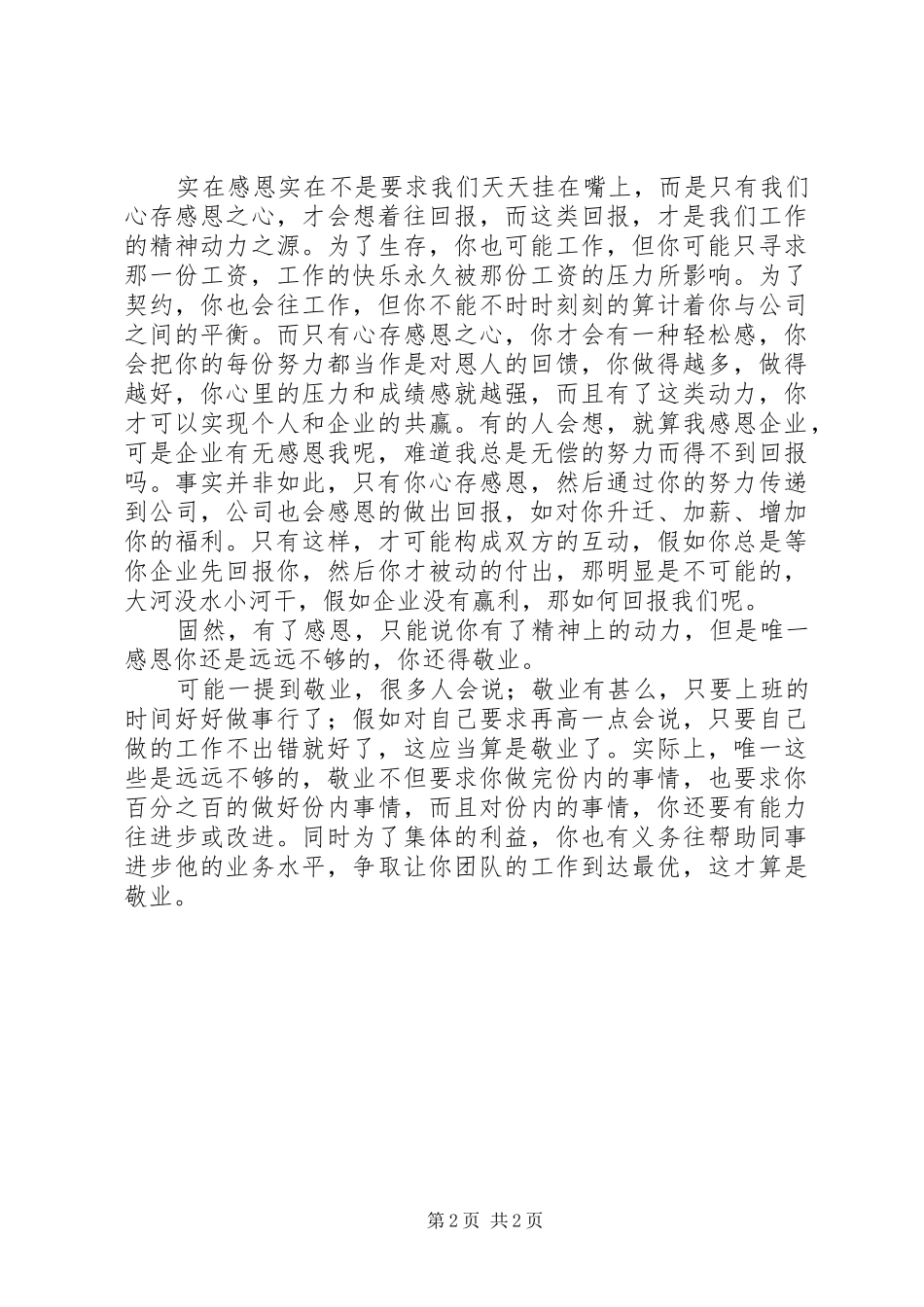 读感恩做人敬业做事心得体会_第2页