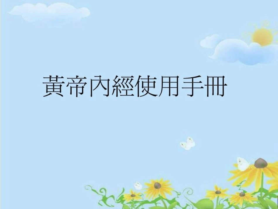 黄帝内经使用手册_第1页
