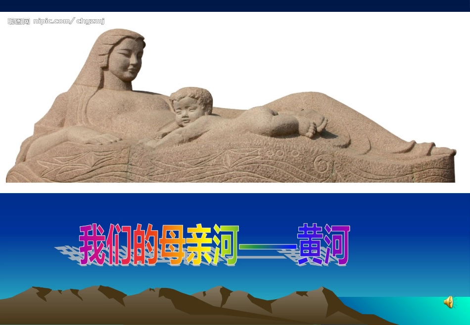黄河的开发和治理公开课_第1页