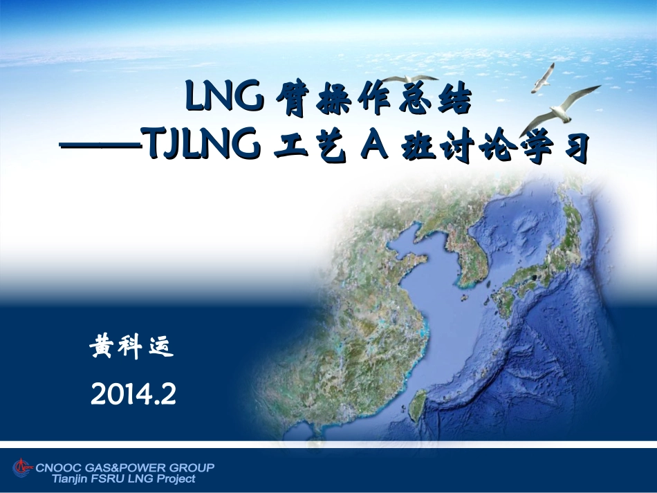 黄科运LNG臂操作_第1页