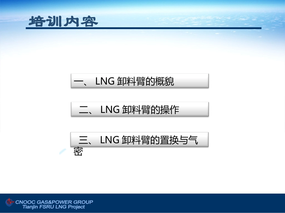 黄科运LNG臂操作_第2页