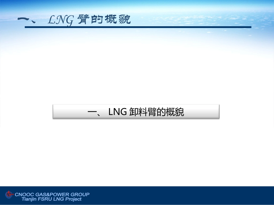 黄科运LNG臂操作_第3页
