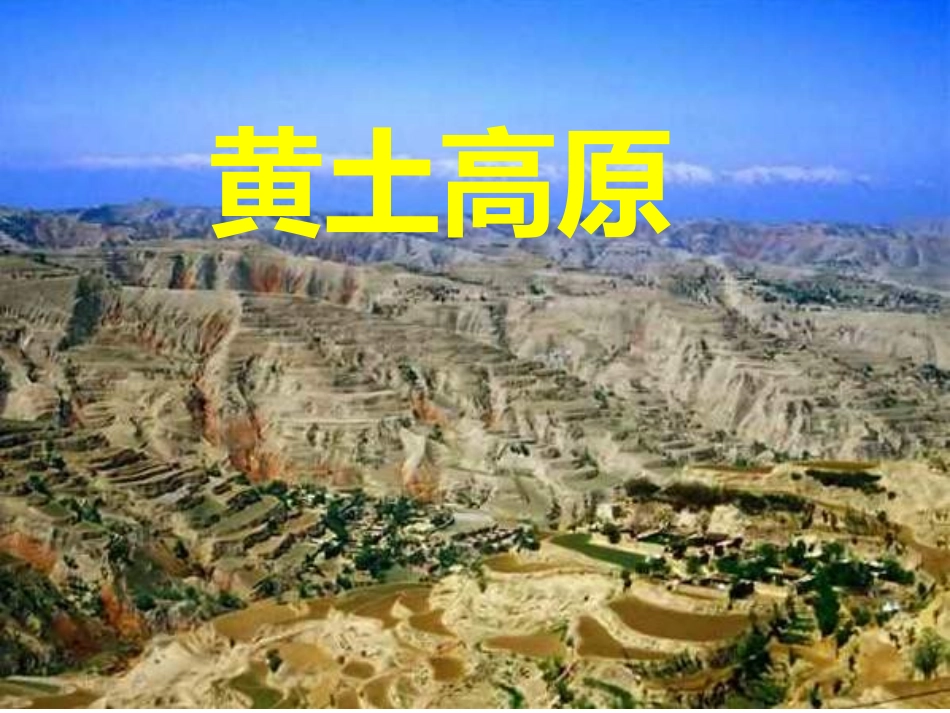 黄土高原课件_第1页