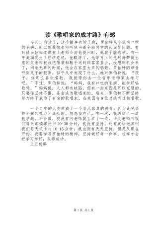 读歌唱家的成才路有感