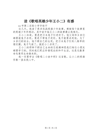 读歌唱英雄少年王小二有感