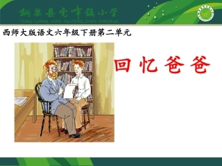 回忆爸爸课件