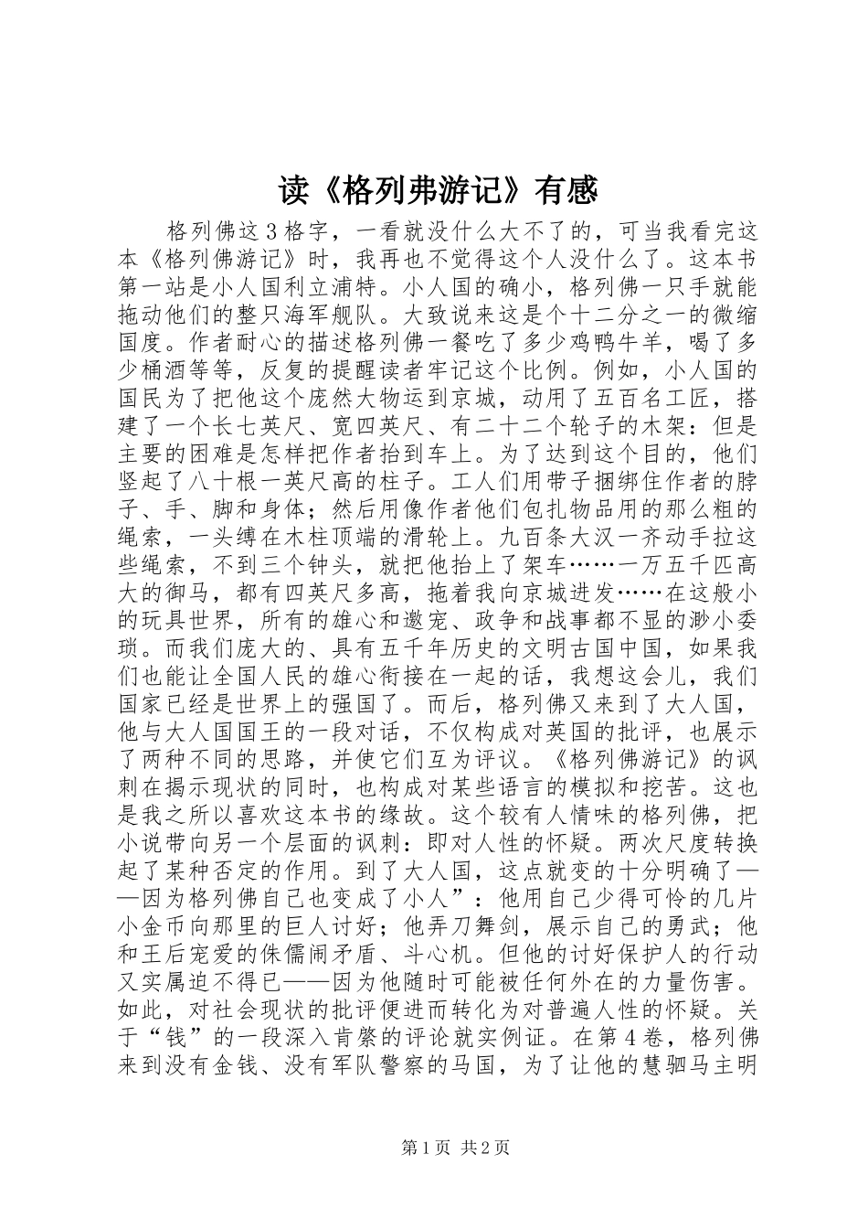 读格列弗游记有感_第1页