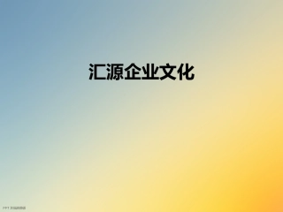 汇源企业文化
