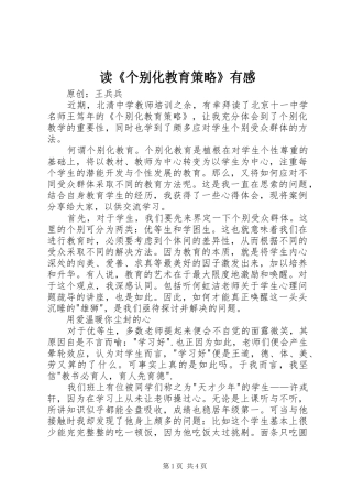 读个别化教育策略有感