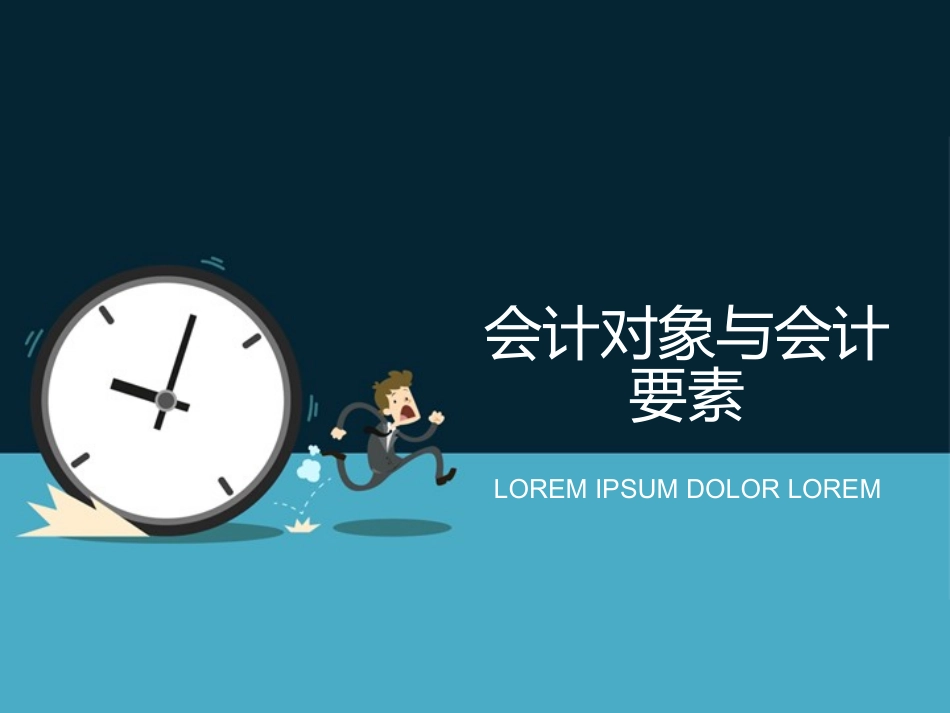 会计对象与会计要素_第1页