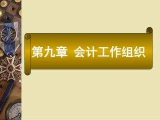 会计工作组织