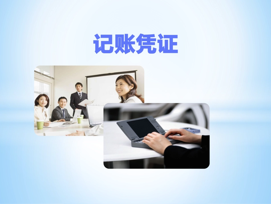 会计凭证课件_第1页