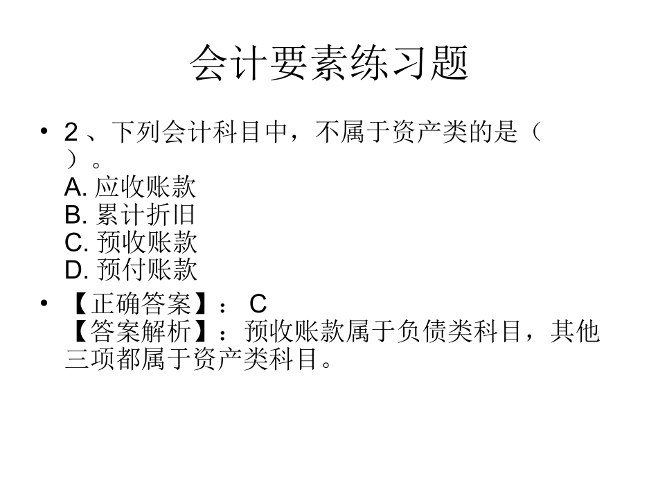 会计要素练习题_第2页