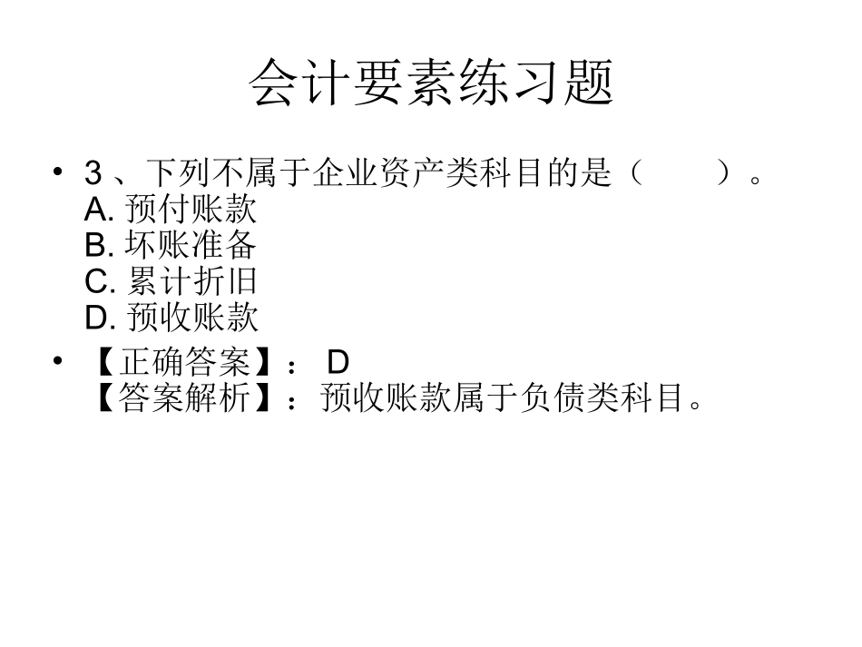会计要素练习题_第3页