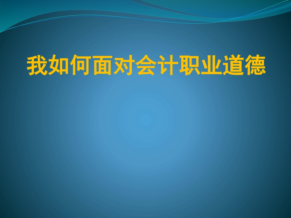 会计职业道德案例分析_第1页